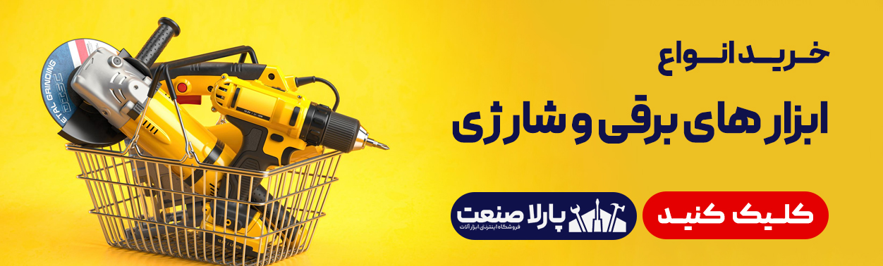 خرید انواع ابزار برقی و شارژی